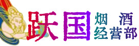 固原烟酒回收:名酒,冬虫夏草,老酒,茅台酒,酒瓶,洋酒,固原跃国烟酒经营部